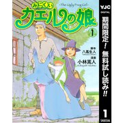 【期間限定閲覧 無料お試し版 2025年10月9日まで】みにくいカエルの娘 1（集英社） [電子書籍]