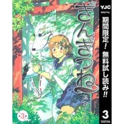 【期間限定閲覧 無料お試し版 2025年10月9日まで】ぎんぎつね 3（集英社） [電子書籍]