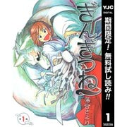 【期間限定閲覧 無料お試し版 2025年10月9日まで】ぎんぎつね 1（集英社） [電子書籍]