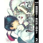 【期間限定閲覧 無料お試し版 2025年10月9日まで】ぎんぎつね 2（集英社） [電子書籍]