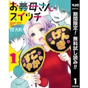 【期間限定閲覧 無料お試し版 2025年10月9日まで】お義母さんスイッチ 1（集英社） [電子書籍]