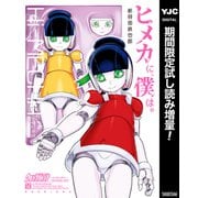 【期間限定閲覧 試し読み増量版 2025年10月9日まで】ヒメカに、僕は。―ヒメカニボクハ―（集英社） [電子書籍]
