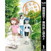 【期間限定閲覧 無料お試し版 2025年10月9日まで】たぬきときつねと里暮らし 1（集英社） [電子書籍]