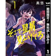 【期間限定閲覧 無料お試し版 2025年10月9日まで】そこで星屑見上げてろ 1（集英社） [電子書籍]