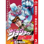 【期間限定閲覧 無料お試し版 2025年10月9日まで】ジョジョの奇妙な冒険 第4部 ダイヤモンドは砕けない カラー版 3（集英社） [電子書籍]