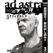 【期間限定閲覧 無料お試し版 2025年10月9日まで】アド・アストラ ―スキピオとハンニバル― 3（集英社） [電子書籍]