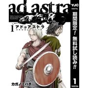 【期間限定閲覧 無料お試し版 2025年10月9日まで】アド・アストラ ―スキピオとハンニバル― 1（集英社） [電子書籍]