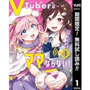 【期間限定閲覧 無料お試し版 2025年10月9日まで】VTuberはママならない！ 1（集英社） [電子書籍]