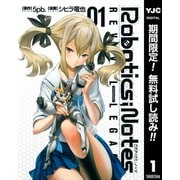 【期間限定閲覧 無料お試し版 2025年10月9日まで】ROBOTICS；NOTES REVIVAL LEGACY 1（集英社） [電子書籍]