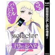 【期間限定閲覧 試し読み増量版 2025年10月9日まで】selector infected WIXOSS～まゆのおへや～（集英社） [電子書籍]