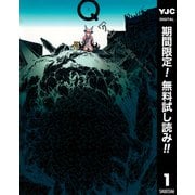 【期間限定閲覧 無料お試し版 2025年10月9日まで】Q（クー） 1（集英社） [電子書籍]