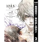 【期間限定閲覧 無料お試し版 2025年10月9日まで】Levius/est（レビウス エスト） 2（集英社） [電子書籍]