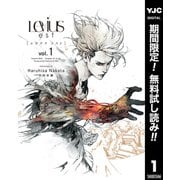 【期間限定閲覧 無料お試し版 2025年10月9日まで】Levius/est（レビウス エスト） 1（集英社） [電子書籍]