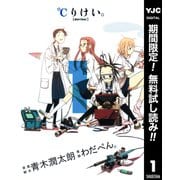 【期間限定閲覧 無料お試し版 2025年10月9日まで】℃りけい。 1（集英社） [電子書籍]