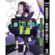 【期間限定閲覧 無料お試し版 2025年10月9日まで】CLOTH ROAD 2（集英社） [電子書籍]