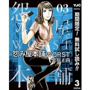 【期間限定閲覧 無料お試し版 2025年10月5日まで】怨み屋本舗WORST 3（集英社） [電子書籍]