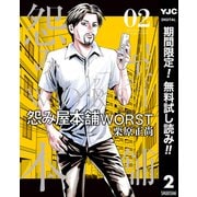 【期間限定閲覧 無料お試し版 2025年10月5日まで】怨み屋本舗WORST 2（集英社） [電子書籍]