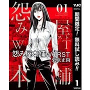 【期間限定閲覧 無料お試し版 2025年10月5日まで】怨み屋本舗WORST 1（集英社） [電子書籍]