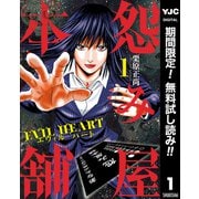 【期間限定閲覧 無料お試し版 2025年10月5日まで】怨み屋本舗 EVIL HEART 1（集英社） [電子書籍]