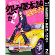 【期間限定閲覧 無料お試し版 2025年10月5日まで】怨み屋本舗 REVENGE 2（集英社） [電子書籍]