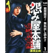 【期間限定閲覧 無料お試し版 2025年10月5日まで】怨み屋本舗 REVENGE 1（集英社） [電子書籍]