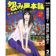 【期間限定閲覧 無料お試し版 2025年10月5日まで】怨み屋本舗 REBOOT 2（集英社） [電子書籍]