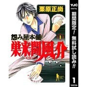 【期間限定閲覧 無料お試し版 2025年10月5日まで】怨み屋本舗 巣来間風介 1（集英社） [電子書籍]