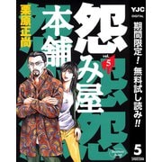 【期間限定閲覧 無料お試し版 2025年10月5日まで】怨み屋本舗 5（集英社） [電子書籍]