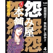 【期間限定閲覧 無料お試し版 2025年10月5日まで】怨み屋本舗 4（集英社） [電子書籍]