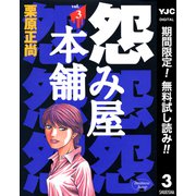 【期間限定閲覧 無料お試し版 2025年10月5日まで】怨み屋本舗 3（集英社） [電子書籍]