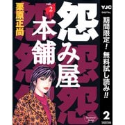 【期間限定閲覧 無料お試し版 2025年10月5日まで】怨み屋本舗 2（集英社） [電子書籍]