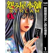 【期間限定閲覧 試し読み増量版 2025年10月5日まで】怨み屋本舗 STREAM 1（集英社） [電子書籍]