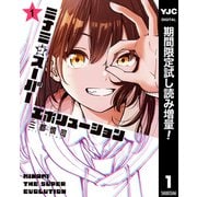 【期間限定閲覧 試し読み増量版 2025年10月9日まで】ミナミザスーパーエボリューション 1（集英社） [電子書籍]