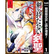 【期間限定閲覧 試し読み増量版 2025年10月2日まで】剣を持たない剣聖、貴族に支配された騎士学園で無双する 1（集英社） [電子書籍]