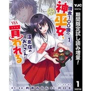 【期間限定閲覧 試し読み増量版 2025年10月2日まで】借金100億の神巫女、温泉宿のおっさんに買われる 1（集英社） [電子書籍]