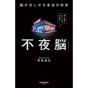 不夜脳 脳がほしがる本当の休息（サンマーク出版） [電子書籍]