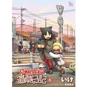 【期間限定価格 2025年10月9日まで】ねこむすめ道草日記（6）（徳間書店） [電子書籍]