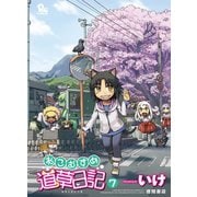 【期間限定価格 2025年10月9日まで】ねこむすめ道草日記（7）（徳間書店） [電子書籍]