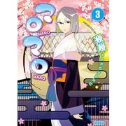 【期間限定価格 2025年10月9日まで】マロマロ（3）（徳間書店） [電子書籍]