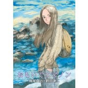【期間限定価格 2025年10月9日まで】おもいでエマノン（徳間書店） [電子書籍]