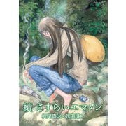 【期間限定価格 2025年10月9日まで】續 さすらいエマノン（徳間書店） [電子書籍]