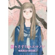 【期間限定価格 2025年10月9日まで】續々さすらいエマノン（徳間書店） [電子書籍]