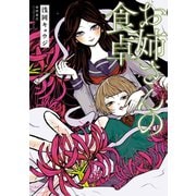 【期間限定価格 2025年10月9日まで】お姉さんの食卓（徳間書店） [電子書籍]