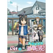 【期間限定価格 2025年10月9日まで】ねこむすめ道草日記（11）（徳間書店） [電子書籍]