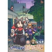 【期間限定価格 2025年10月9日まで】ねこむすめ道草日記（16）【電子限定特典ペーパー付き】（徳間書店） [電子書籍]