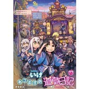 【期間限定価格 2025年10月9日まで】ねこむすめ道草日記（17）【電子限定特典ペーパー付き】（徳間書店） [電子書籍]