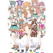 【期間限定価格 2025年10月9日まで】推しが武道館いってくれたら死ぬ（6）【電子限定特典ペーパー付き】（徳間書店） [電子書籍]