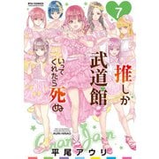 【期間限定価格 2025年10月9日まで】推しが武道館いってくれたら死ぬ（7）【電子限定特典ペーパー付き】（徳間書店） [電子書籍]