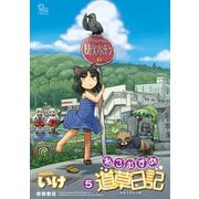 【期間限定閲覧 無料お試し版 2025年10月9日まで】ねこむすめ道草日記（5）（徳間書店） [電子書籍]