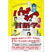パンチラインの言語学（朝日新聞出版） [電子書籍]